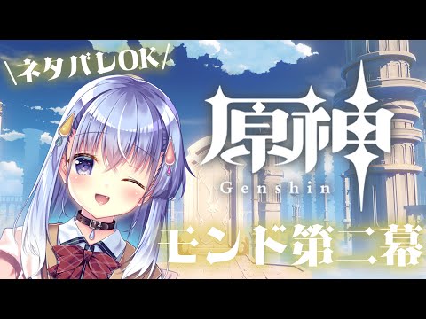 【原神】ネタバレOK！#原神 2周目プレイ~モンド第二幕編~【雫川なのか/ハコネクト】