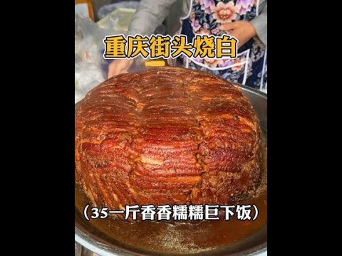 重庆街头的蒸烧白，35一斤香香糯糯的巨下饭！！