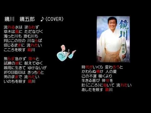 鏡川　　鏡五郎　♪（COVER）