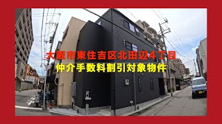 売約済【新築一戸建限定1区画】大阪市東住吉区北田辺4丁目  Home Guidance たくみホーム