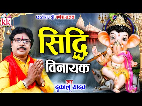 दुकालू यादव_Dukalu Yadav | Ganesh Bhajan Geet | Siddhi Vinayak | छत्तीसगढ़ी गणेश भजन Cg Bhakti Song