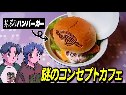 話題の謎コンセプトカフェで食レポしてきた/良い店の条件【作業用BGM】【ゲストかなめ】