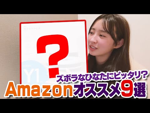 【爆買い企画】これを買えばＱＯＬ爆上がり！？！？約10万円分購入品紹介【松本日向のボーっと生きてく】