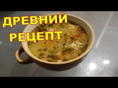 ДРЕВНИЙ РЕЦЕПТ СУПА #brutfood