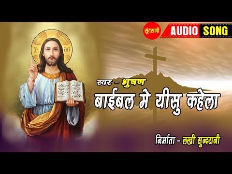 बाइबल में यीशु कहेला -Bible Me Yeshu Kahela |नागपुरी गीत - Nagpuri Song | Bhushan | Sundrani Nagpuri