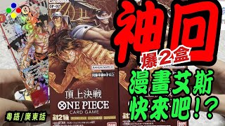 【OPCG】歐爆2盒【op-02】【ワンピ開封】ブースターパック第2弾 頂上決戦【回本回本回本】【祝大家都好運～】