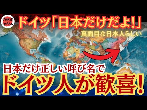 【衝撃】世界広しといえども日本だけ！なぜ日本は「ドイツ」と呼ぶのか？唯一、正式名称を呼ぶ日本の歴史的背景から考察！