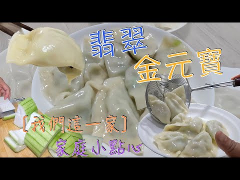 2022.08.17 J一家總舖師：爸比媽咪手工『絲瓜水餃』🤩 #J一家