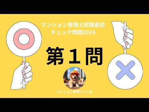 マンション管理士試験直前チェック問題2024 被災マンション法