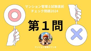 マンション管理士試験直前チェック問題2024 被災マンション法