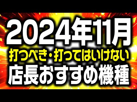 【もうお金ないです】11月に打つと勝てる機種 負ける機種 大暴露