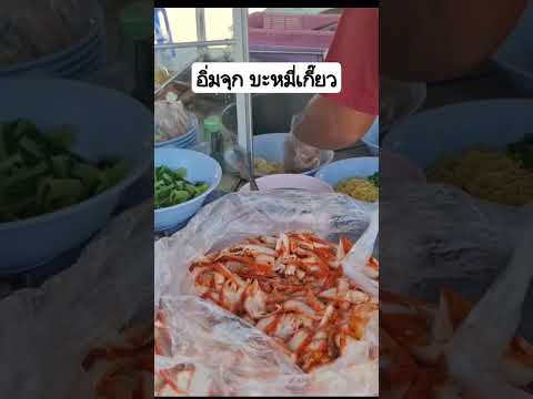 อิ่มจุกบะหมี่เกี๊ยว #กดติดตาม #streetfood #อาหาร #อร่อย #food #อาหารไทย #thaifood #cooking #shorts