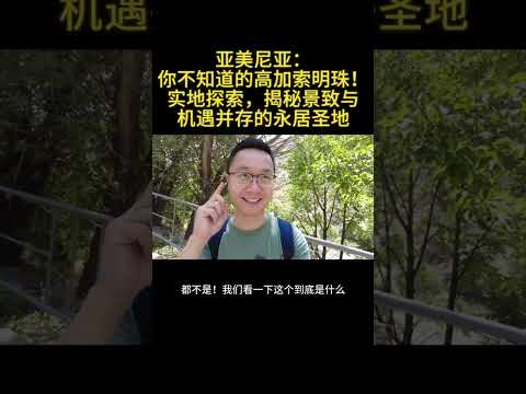 亚美尼亚：你不知道的高加索明珠——实地探索，揭秘景致与机遇并存的永居圣地  #亞美尼亞  #永居 #實地探索 （3/6）