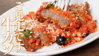 【元祖】これがイタリアの牛カツだ！本場の方がうまい！！【 料理レシピ 】