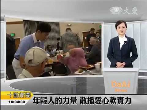 年輕人的力量 散播愛心軟實力 (02/24/2015)