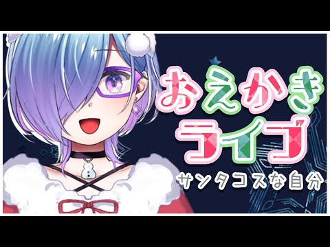 【 絵 】  クリスマスイブらしいからサンタコスしてる自分描くか 【 VTuber / 北彩あい 】