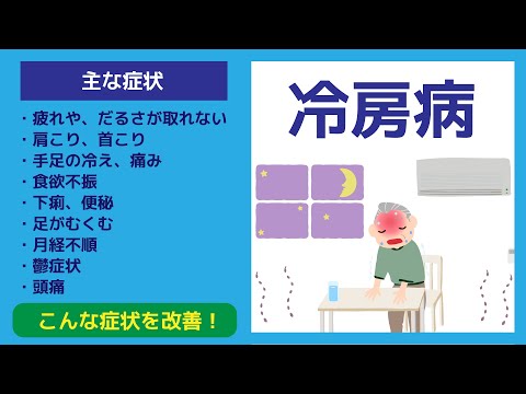 冷房病の症状別おすすめの漢方