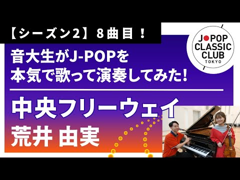 「中央フリーウェイ／荒井由実」をカバー　音大生が本気でJ-POPを演奏してみた！ Yumi Arai -  Chuo Freeway ◆↓詳しくは概要欄へ↓◆