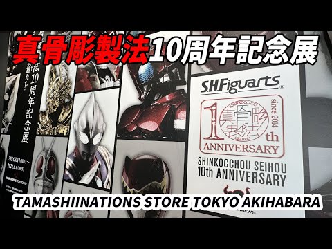 秋葉原魂ネイションズストア真骨彫製法10周年記念展　TAMASHII NATIONS STORE TOKYO AKIHABARA MASKED RIDER