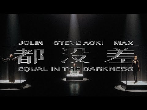 Steve Aoki + 蔡依林 Jolin Tsai + MAX “都沒差” (Official Music Video)