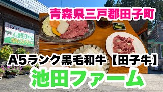 青森県三戸郡田子町【A5ランク田子牛ランチ】池田ファーム　#青森県ツーリングスポット　#青森絶品グルメ　和牛