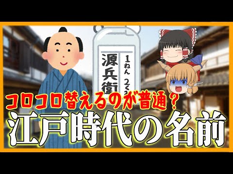 【ゆっくり歴史解説】江戸時代の名前感覚はコロコロ替わるのが当たり前？