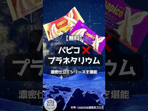 【無料】パピコ×プラネタリウム!? 濃密仕立てシリーズ堪能 #shorts #パピコ #プラネタリウム #アイス #ストロベリーチーズケーキ #濃厚仕立て #プラネタリアTOKYO