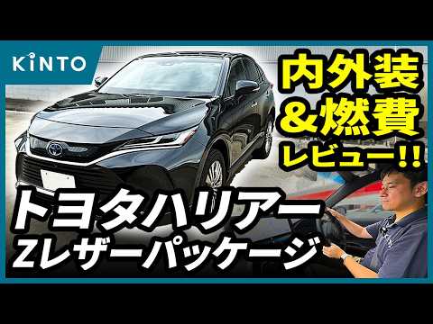 トヨタハリアーZレザーパッケージレビュー！ #harrier  #内外装 #レビュー #トヨタ #TOYOTA #サブスク #KINTO #キント #SUV #オススメ #ハリアー80 #実燃費