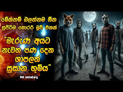 "මියගිය අයට නැවත පණ දෙන ශාපලත් සුසාන භූමිය" 😱| Horror movie review in Sinhala | Horror recap Sinhala