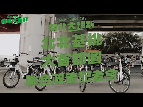 北北基桃一起拚，首都圈聯合政策來翻新！ feat. @TaipeiShihChung @taoyuannicepon @KeelungING