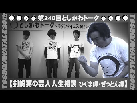 【剣崎実の芸人人生相談 ひぐま岬・ぜっとん編】第240回としかわトーク