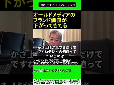 オールドメディアのブランド価値が下がってきてることについて語るホリエモン　2024.11.30 ホリエモン THEベーシック【堀り抜き江貴文 切】#shorts