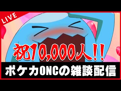 【雑談配信】チャンネル1万人登頂記念な雑談やるぞ！！！！【ポケカ】