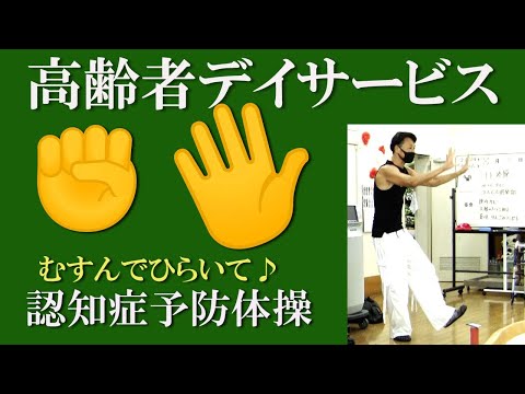 高齢者デイサービスでの介護予防体操！【むすんでひらいて】の音楽に合わせて認知症介護予防体操！作曲家・健康運動指導士の鈴木孝一による高齢者運動指導は使用楽曲も自ら作曲しています。転倒予防・認知症介護予防