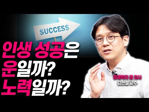 자녀의 연봉은 '이것'으로 결정됩니다!!(김현철 경제학자 겸 의사)