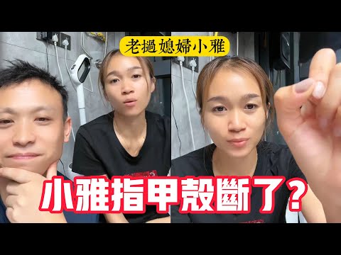 【老撾媳婦小雅】小雅做清潔把指甲殼弄斷了，看著都痛！小雅不懂中國人為何為了孩子上學，要去大城市買房子！