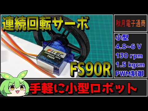 【秋月電子商品レビュー】連続回転サーボFS90R！お手軽に移動ロボット作るなら間違いなくコレ！【ずんだもん】