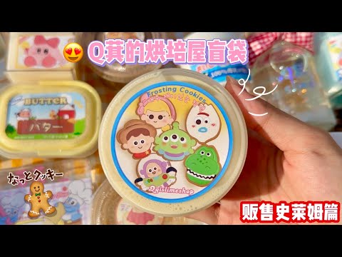 ❤️贩售史莱姆盲袋 | Q萁的烘培屋