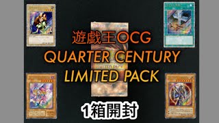 【遊戯王OCG】QUARTER CENTURY LIMITED PACK1箱開封