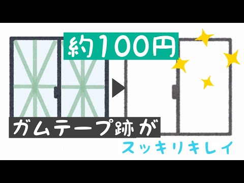 ガムテープのベタベタな剥がし跡を、安く楽に簡単スッキリキレイに取る方法！！