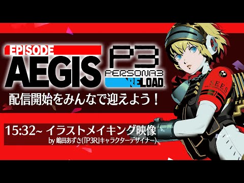 【イラストメイキング映像も！】『P3R: エピソードアイギス』配信開始をみんなで迎えよう！