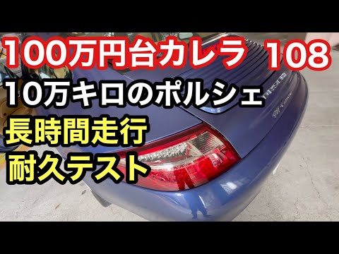 ９９６カレラと暇なおっさん（１０８）１０万キロ走行のポルシェの耐久性は？