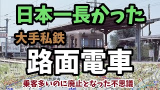 【迷列車で行こう】日本一長った大手私鉄路面電車