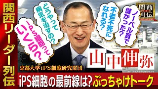 iPS細胞でノーベル賞「山中伸弥」にキワドイ質問ぶつけますSP!!｜実用化に向けた研究の最前線にカメラが入った！｜iPS細胞はいかにして生まれたのか？紆余曲折の半生をドラマ化【関西リーダー列伝】