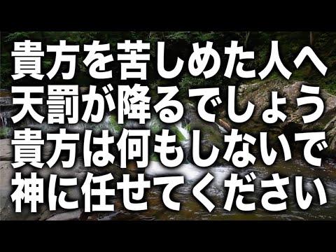 「貴方を苦しめた人へ天罰が降るでしょう。貴方は何もしないで神に任せてください。貴方が手を下すと新しい因縁ができるので、静観していて下さい。必ず最善の形へと成ります」と降ろされました(a0339)