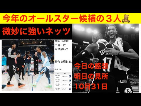 微妙に強いネッツ、今年のオールスター候補「今日の感想と明日の見所」10月31日