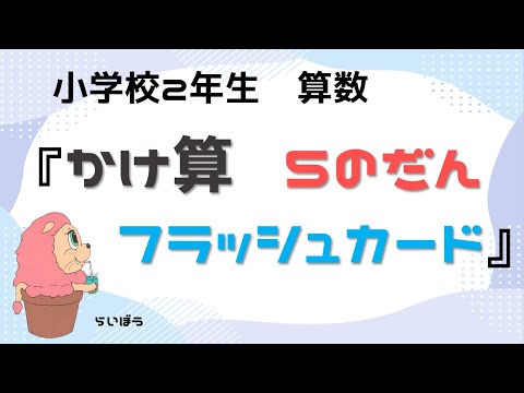 小学校2年生　算数『かけざん』－５のだん　フラッシュカード－