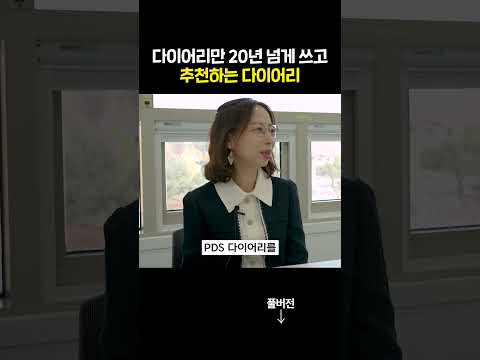 20년간 수많은 다이어리를 써봤는데 이만한 게 없더라고요🙋‍♀️ #pds다이어리