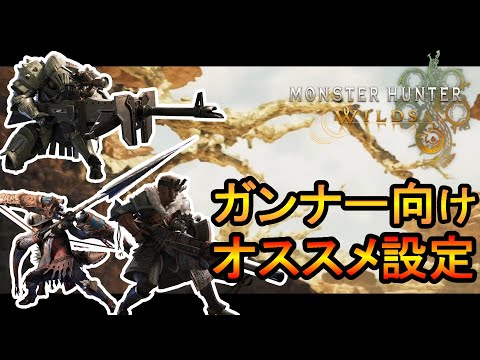 【MHWildsβ】ガンナーにオススメの設定解説！【モンハンワイルズ】