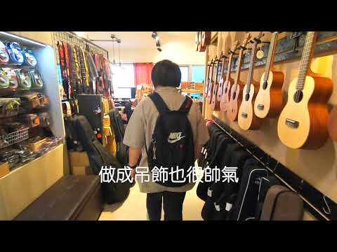 換吉他弦工具也可以當吊飾 !! 不鏽鋼拔釘器 | 弦琴音樂